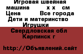 Игровая швейная машина Winx 24х9х18 см › Цена ­ 350 - Все города Дети и материнство » Игрушки   . Свердловская обл.,Карпинск г.